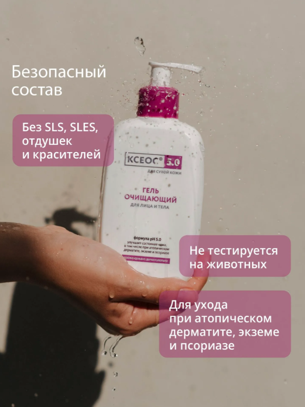Гель для лица и тела КСЕОС 5.0 очищающий 250мл 