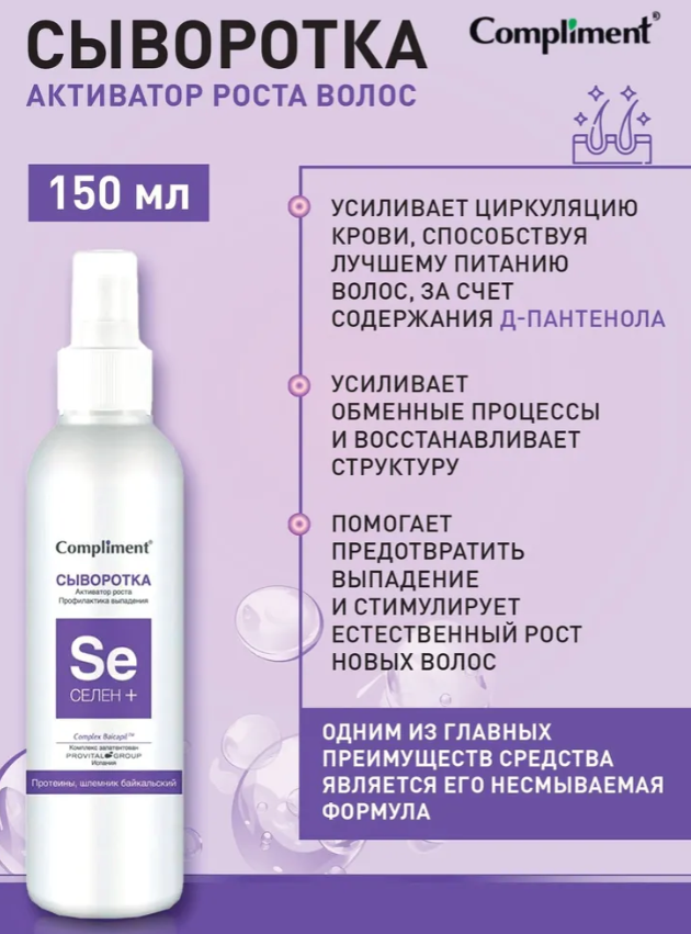Сыворотка для волос Compliment Селен+ активатор роста профилактика выпадений 150мл