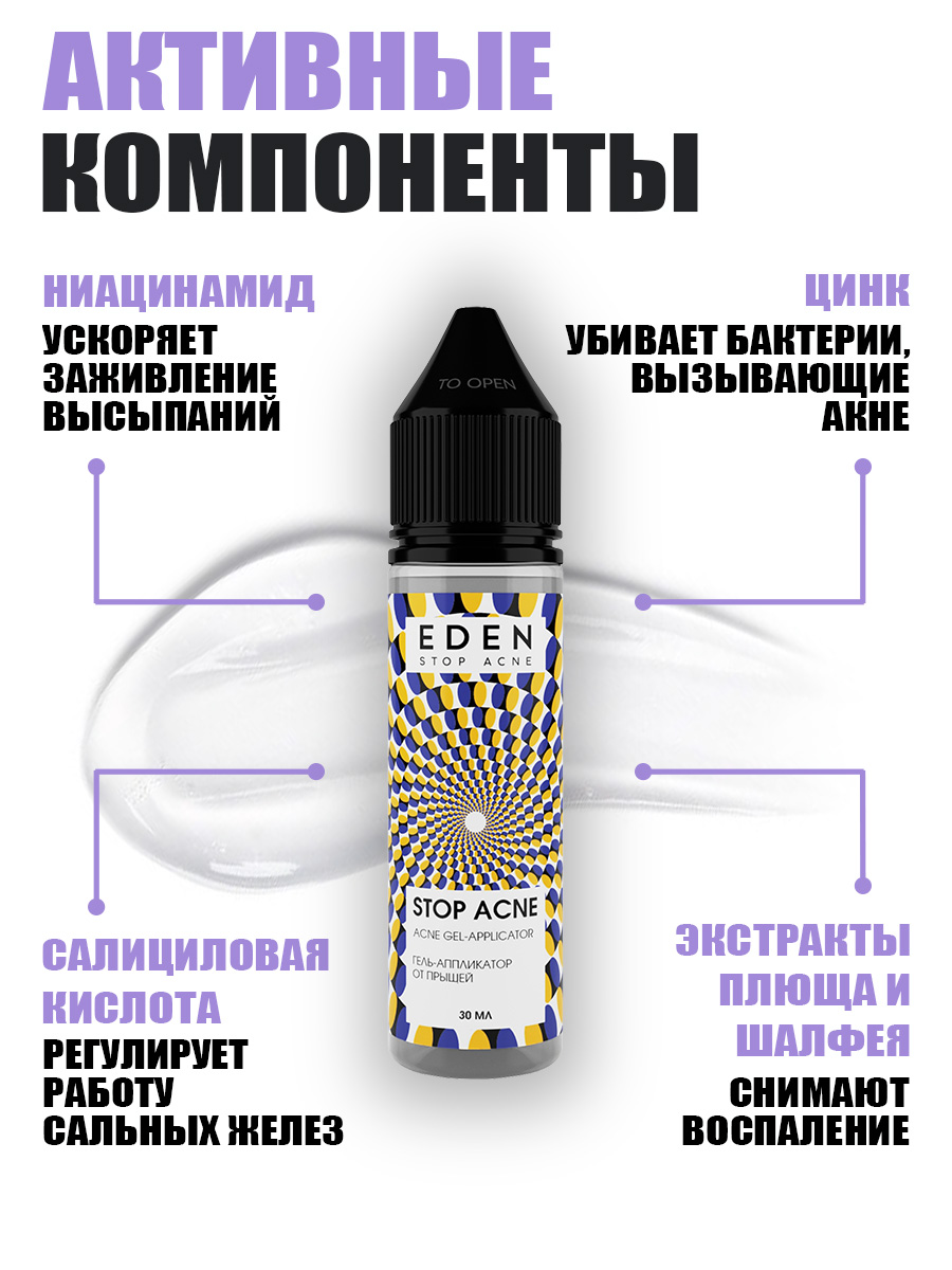 Гель для лица Eden Stop Acne аппликатор против прыщей 30мл - в интернет-магазине tut-beauty.by