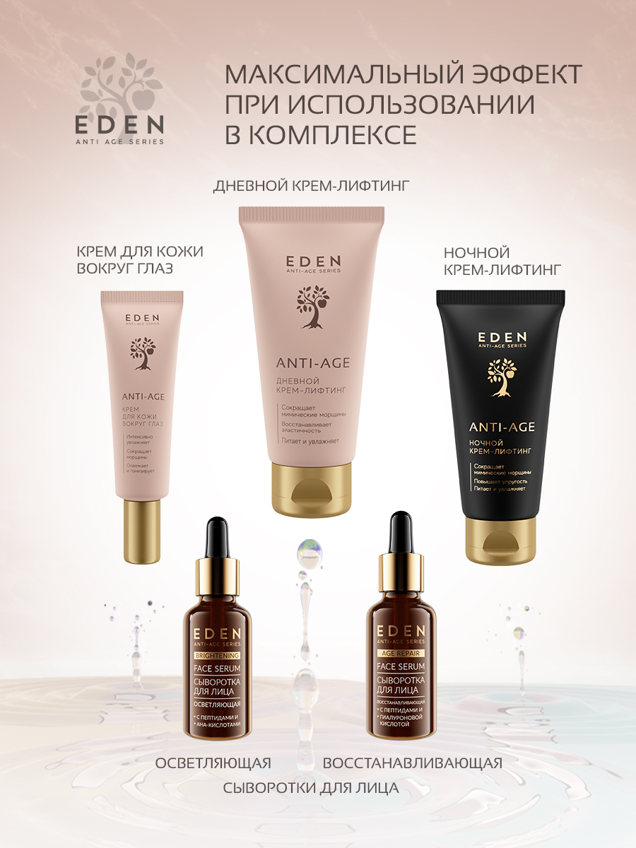 Крем для лица Eden Anti-Age дневной антивозрастной 50мл - в интернет-магазине tut-beauty.by
