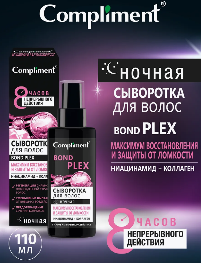 Сыворотка для волос Compliment ночная максимум восстановления и защиты от ломкости 110мл