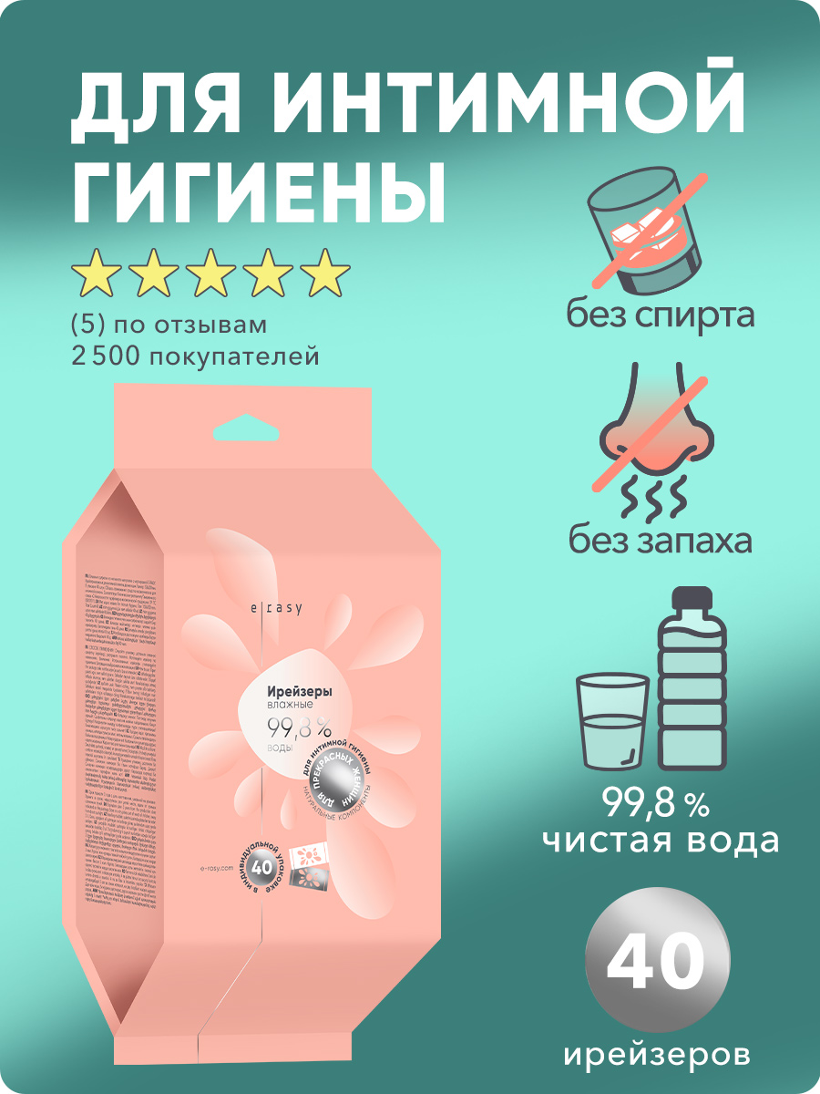 Ирейзеры E-RASY влажные для интимной гигиены для женщин 40шт - в интернет-магазине tut-beauty.by
