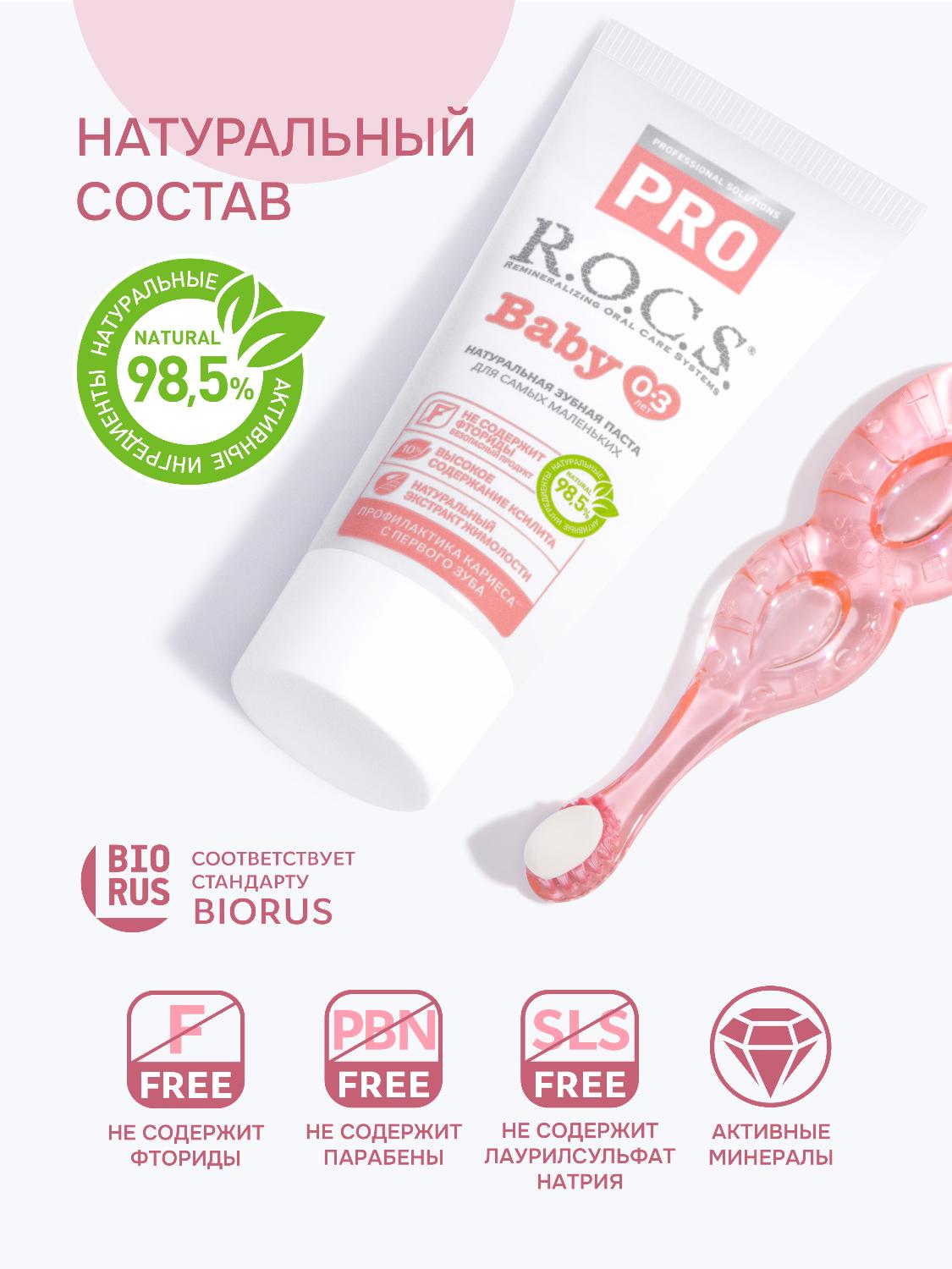 Зубная паста R.O.C.S. Pro Baby от 0 до 3 лет минеральная защита и нежный уход 45г