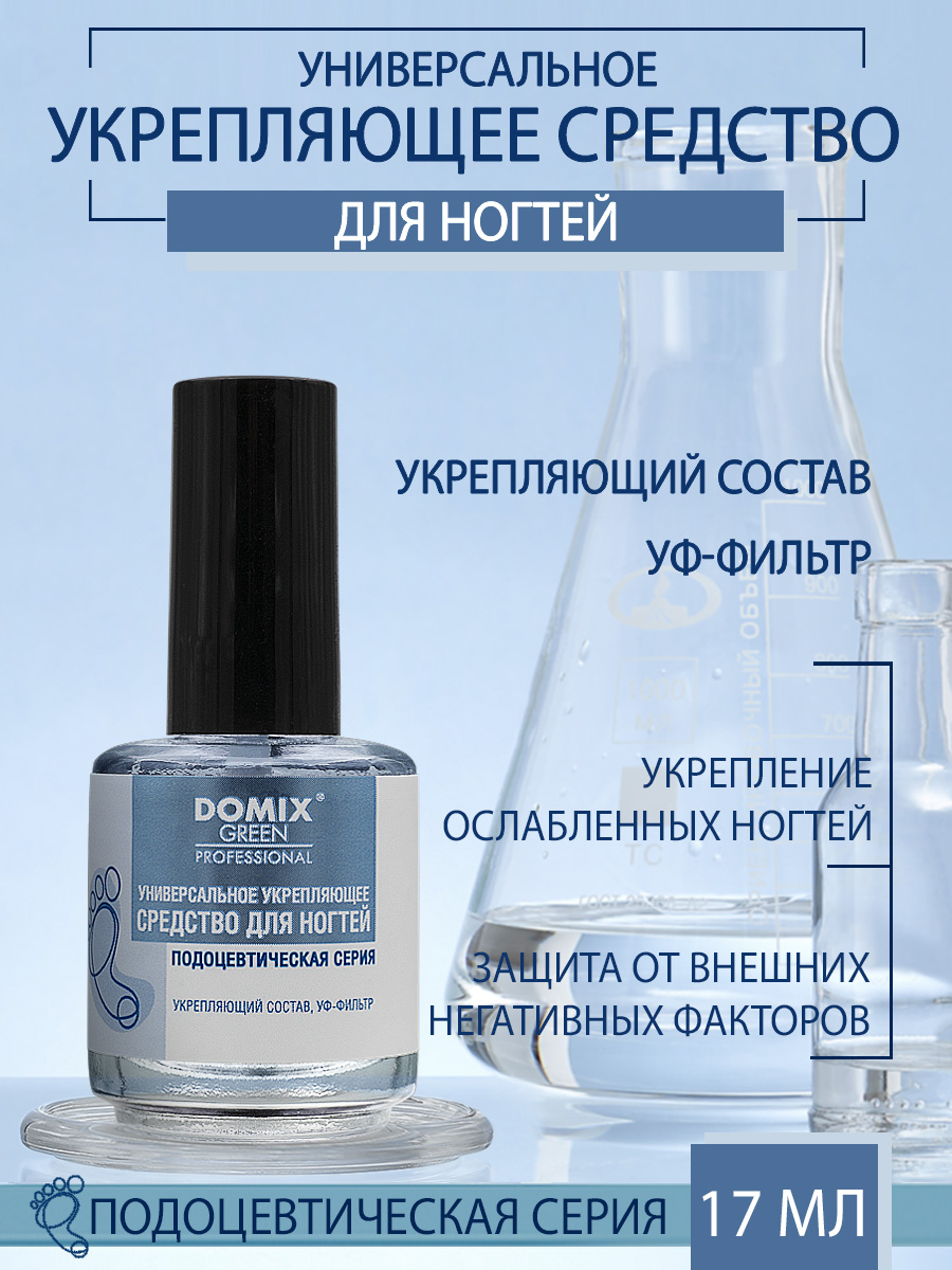 Средство для ногтей Domix универсальное 17мл - в интернет-магазине tut-beauty.by