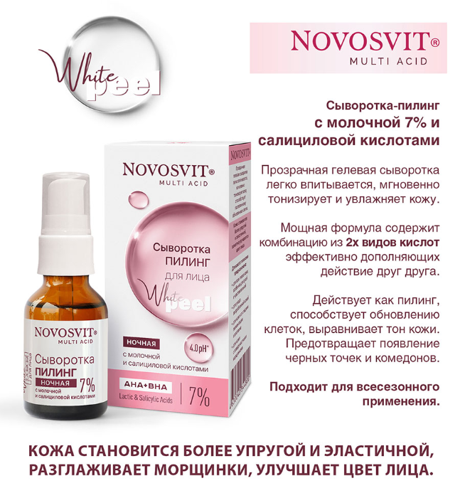 Сыворотка для лица Novosvit пилинг с молочной и салициловой кислотами 25мл р - в интернет-магазине tut-beauty.by