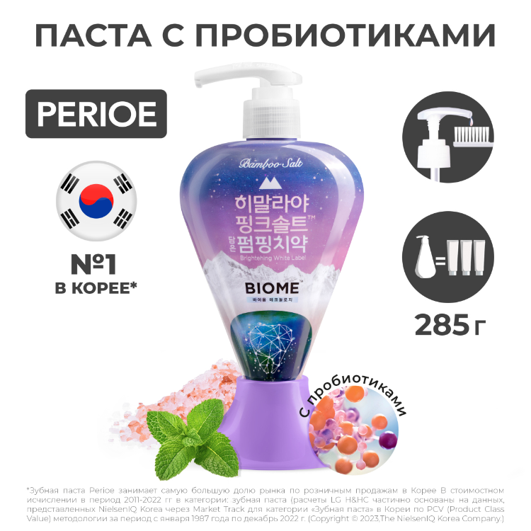 Зубная паста PERIOE Pumping Himalaya Pink Salt BIOM с розовой гималайской солью 285г р - в интернет-магазине tut-beauty.by