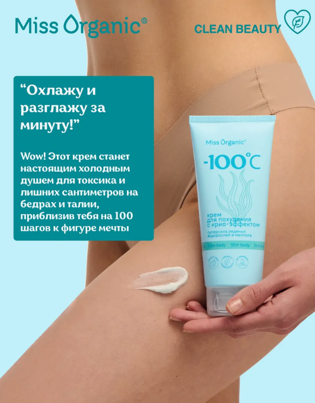 Крем для тела Miss Organic для похудения с крио-эффектом 200мл - в интернет-магазине tut-beauty.by