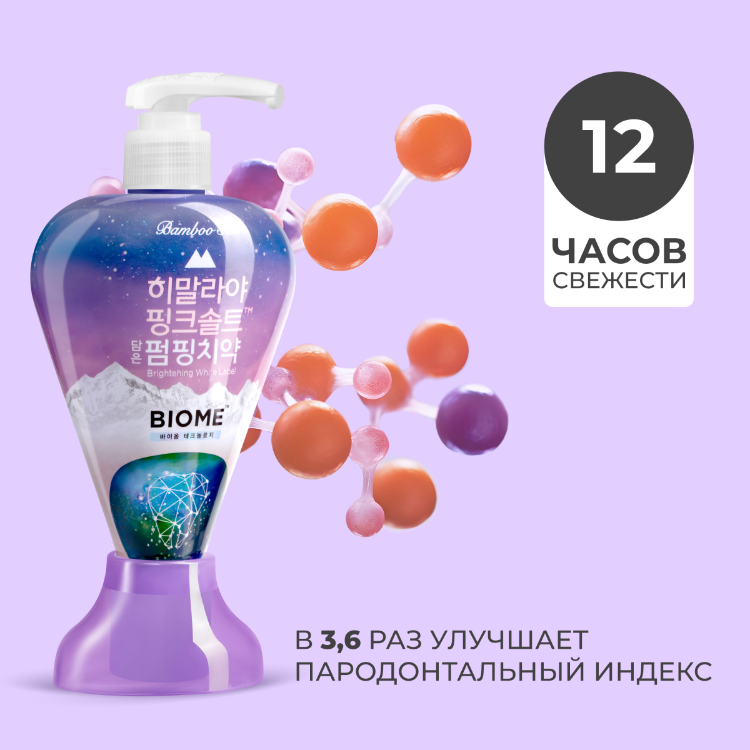 Зубная паста PERIOE Pumping Himalaya Pink Salt BIOM с розовой гималайской солью 285г р - в интернет-магазине tut-beauty.by