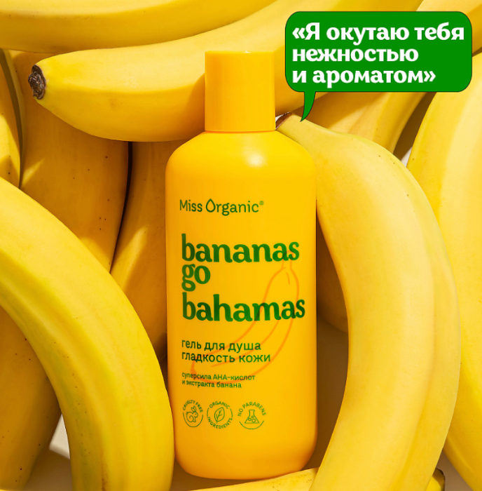 Гель для душа Miss Organic Bananas Go Bahamas гладкость кожи 290мл - в интернет-магазине tut-beauty.by