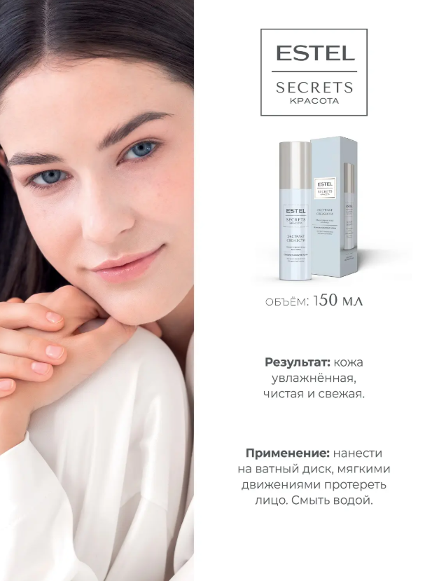 Мицеллярная вода Estel Secrets Красота Экстракт свежести 150мл