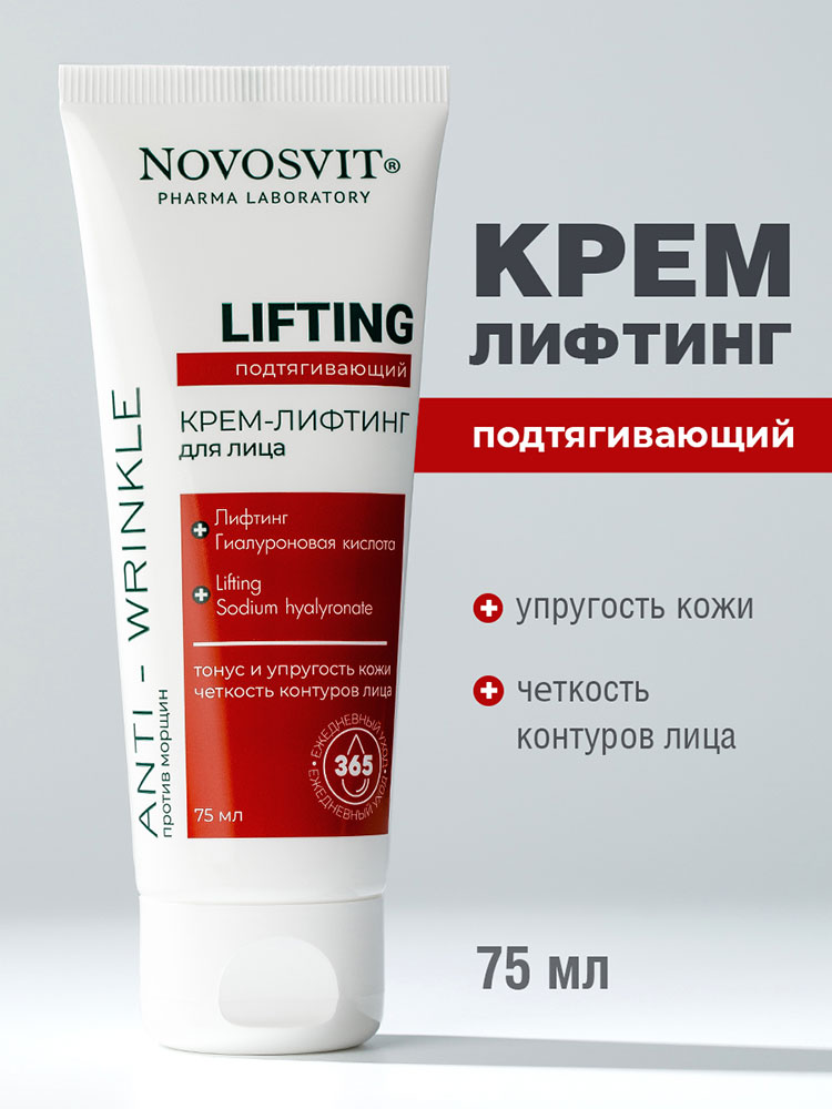 Крем для лица Novosvit Lifting подтягивающий 75мл - в интернет-магазине tut-beauty.by