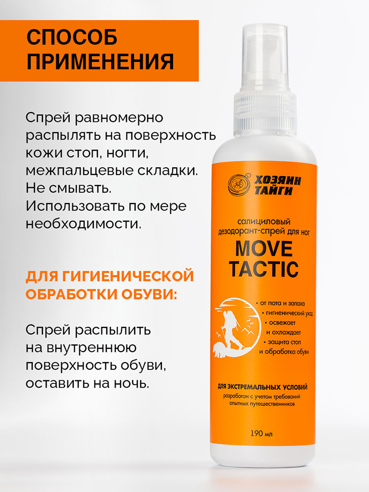 Дезодорант-спрей для ног Хозяин Тайги Move Tactic салициловый 190мл - в интернет-магазине tut-beauty.by