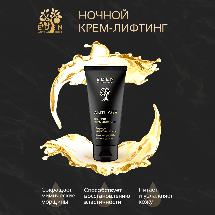 Крем для лица Eden Anti-Age ночной антивозрастной 50мл - в интернет-магазине tut-beauty.by