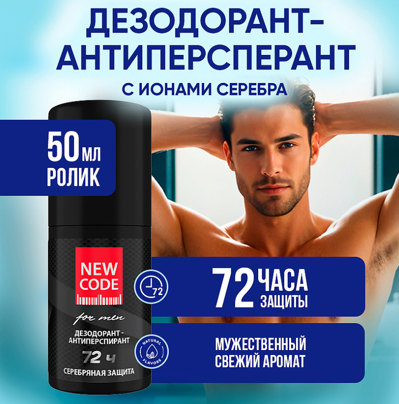 Дезодорант-антиперспирант New Code роликовый мужской Серебряная защита 50мл - в интернет-магазине tut-beauty.by