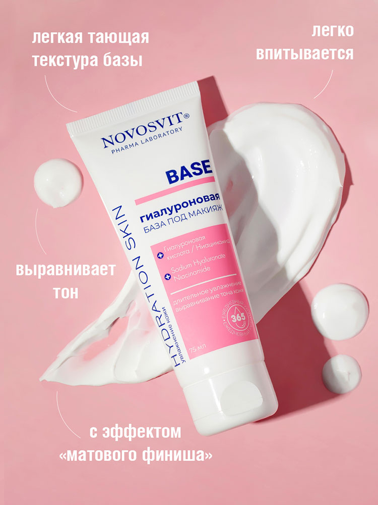 База под макияж Novosvit Base гиалуроновая 75мл - в интернет-магазине tut-beauty.by