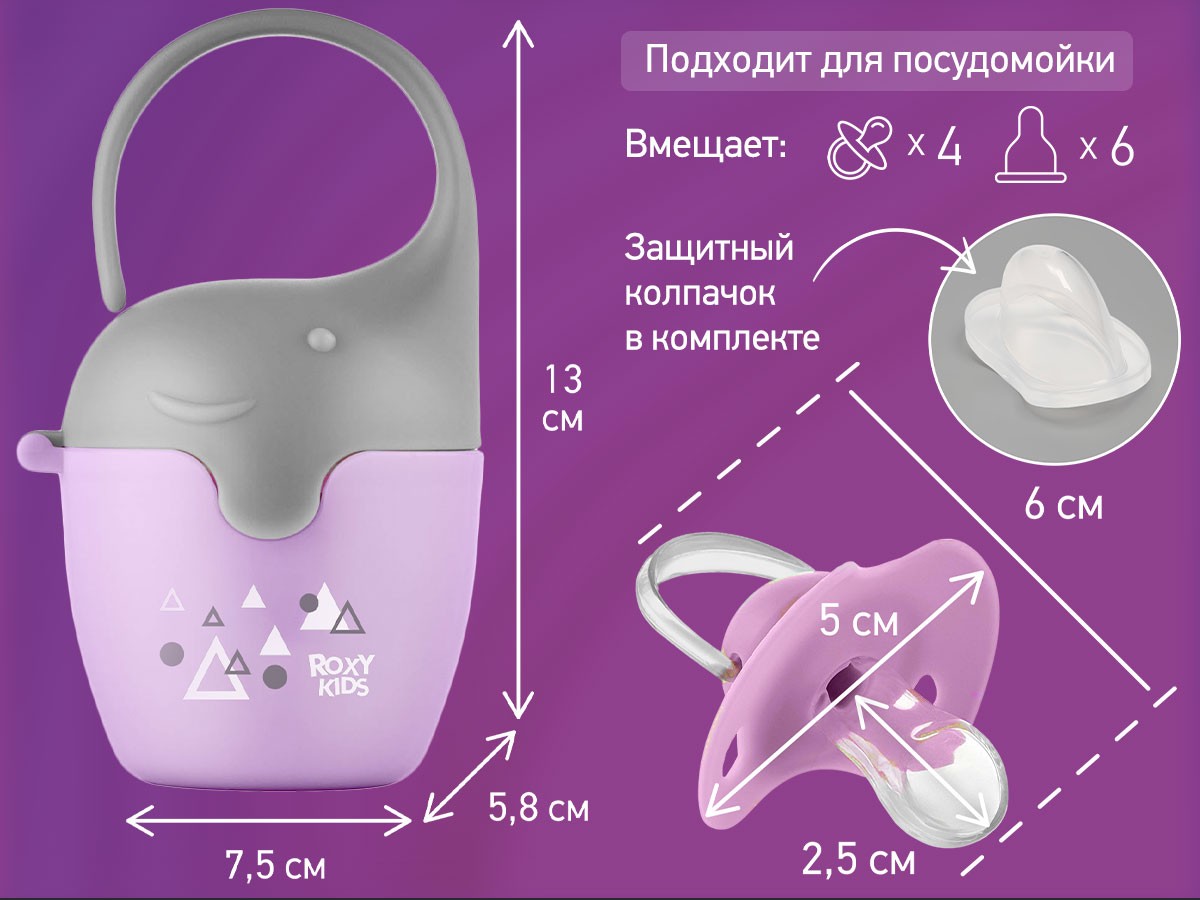 Контейнер для соски-пустышки Roxy Kids Слоник сиреневый с пустышкой