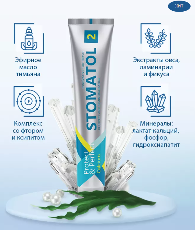 Зубная паста Stomatol 2 Calcium Профилактическая 100гр - в интернет-магазине tut-beauty.by