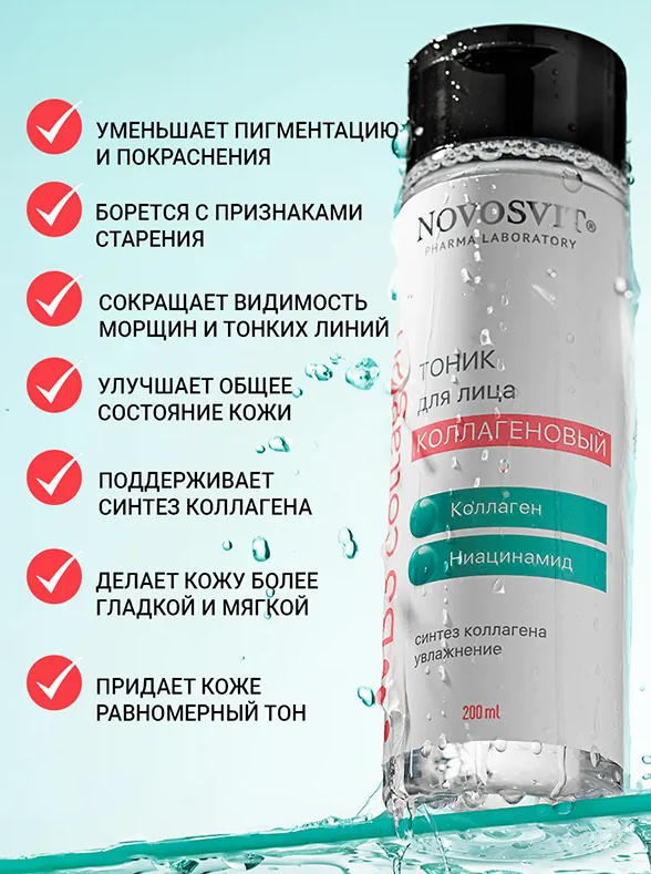 Тоник для лица Novosvit коллагеновый 200мл