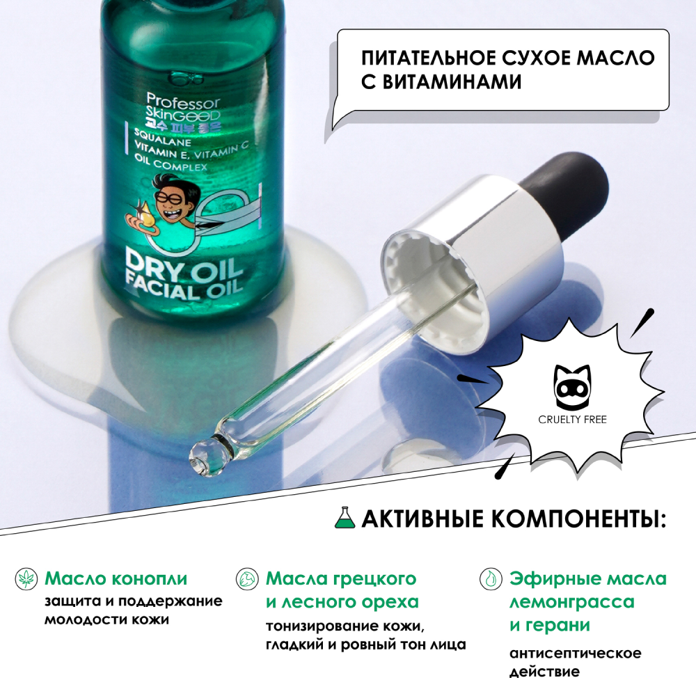Масло для лица Professor SkinGOOD сухое питательное легкое с витаминами E и C 30мл р - в интернет-магазине tut-beauty.by