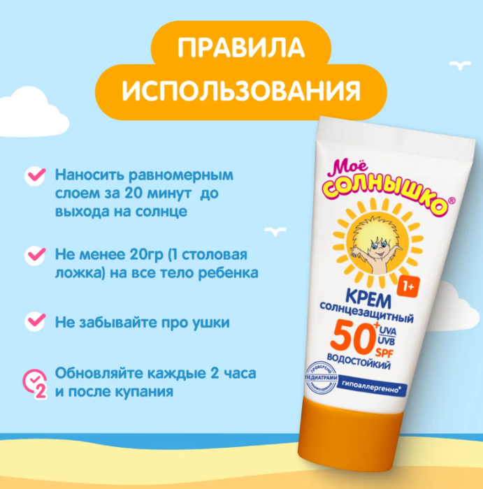 Крем для тела Моё Солнышко SPF50 солнцезащитный 55мл