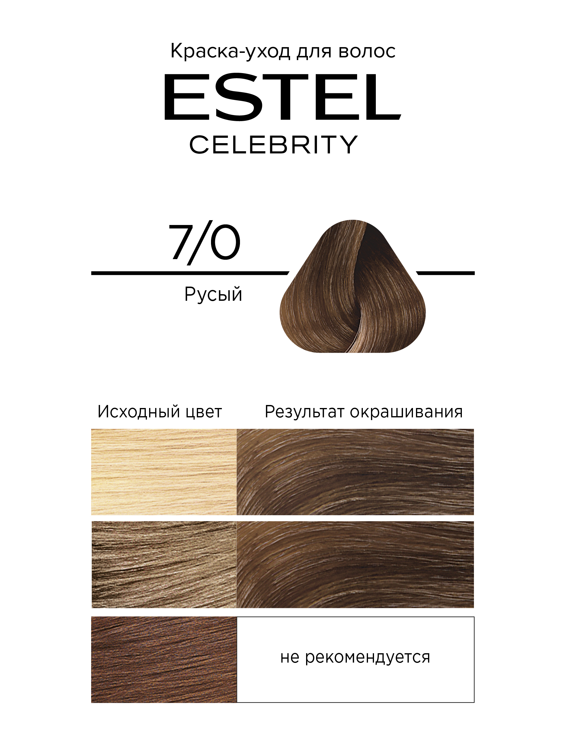 Краска для волос Estel Celebrity тон 7.0 русый
