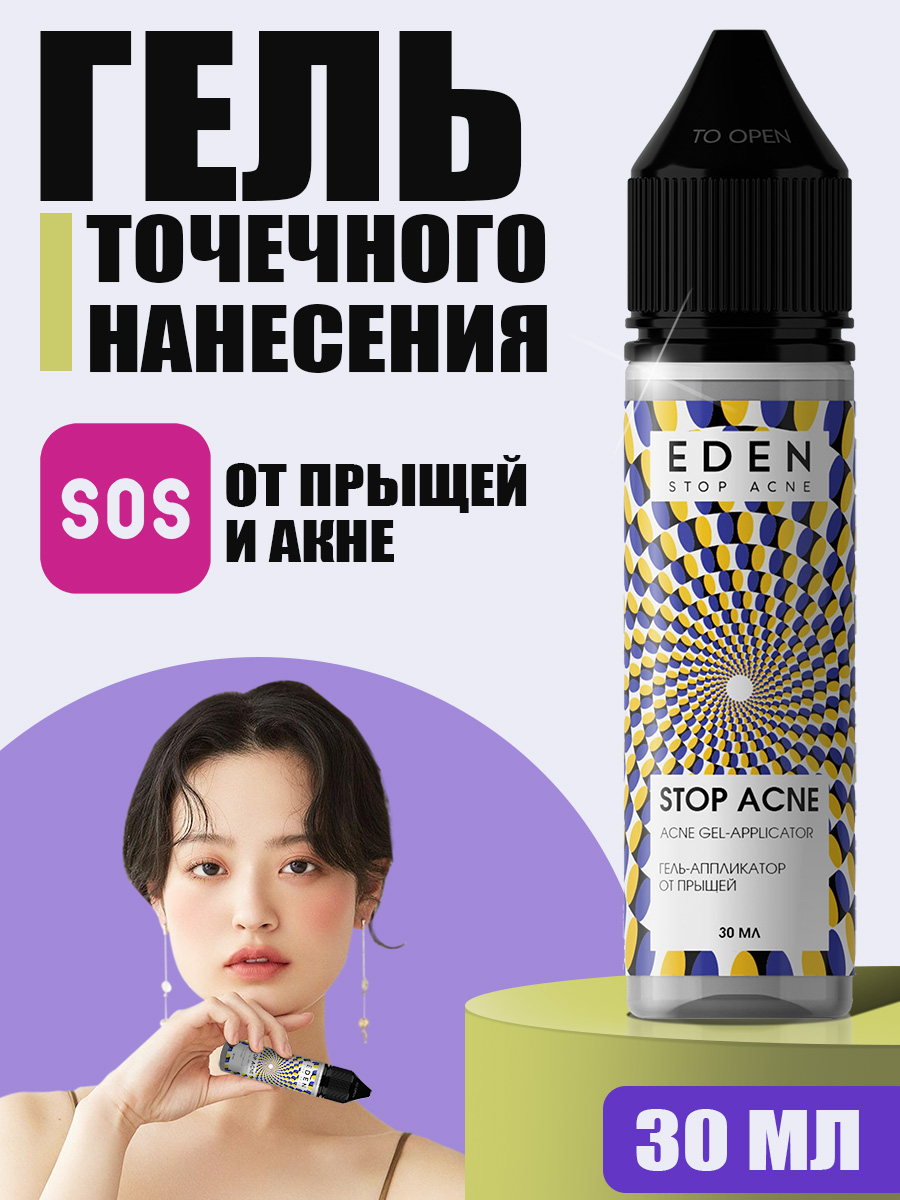 Гель для лица Eden Stop Acne аппликатор против прыщей 30мл - в интернет-магазине tut-beauty.by