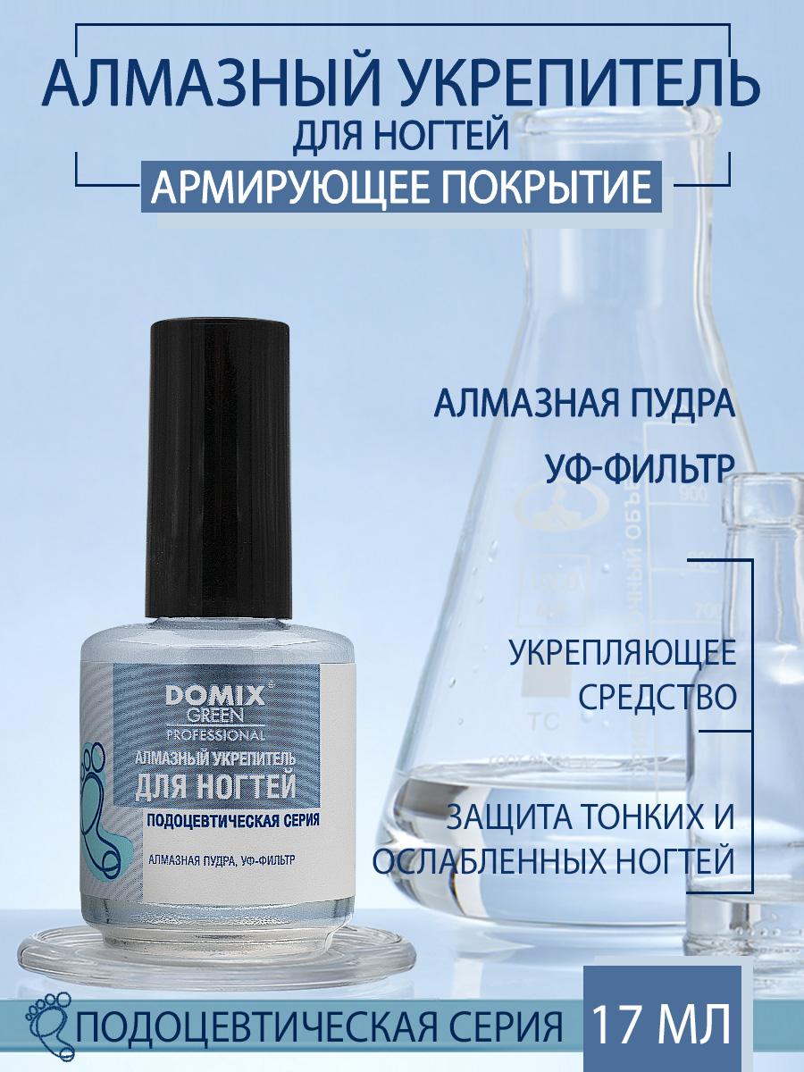Укрепитель для ногтей Domix алмазный 17мл - в интернет-магазине tut-beauty.by
