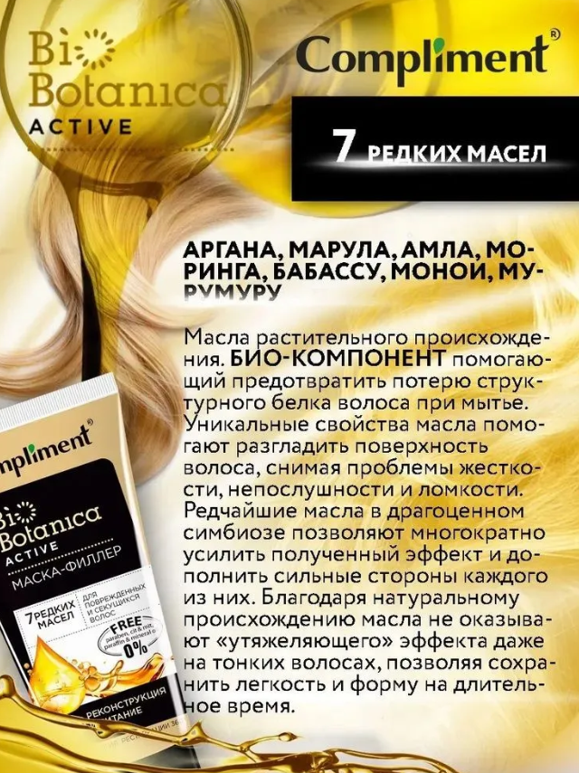 Маска-филлер для волос Compliment Biobotanica 7 масел для поврежденных и секущихся 200мл - в интернет-магазине tut-beauty.by