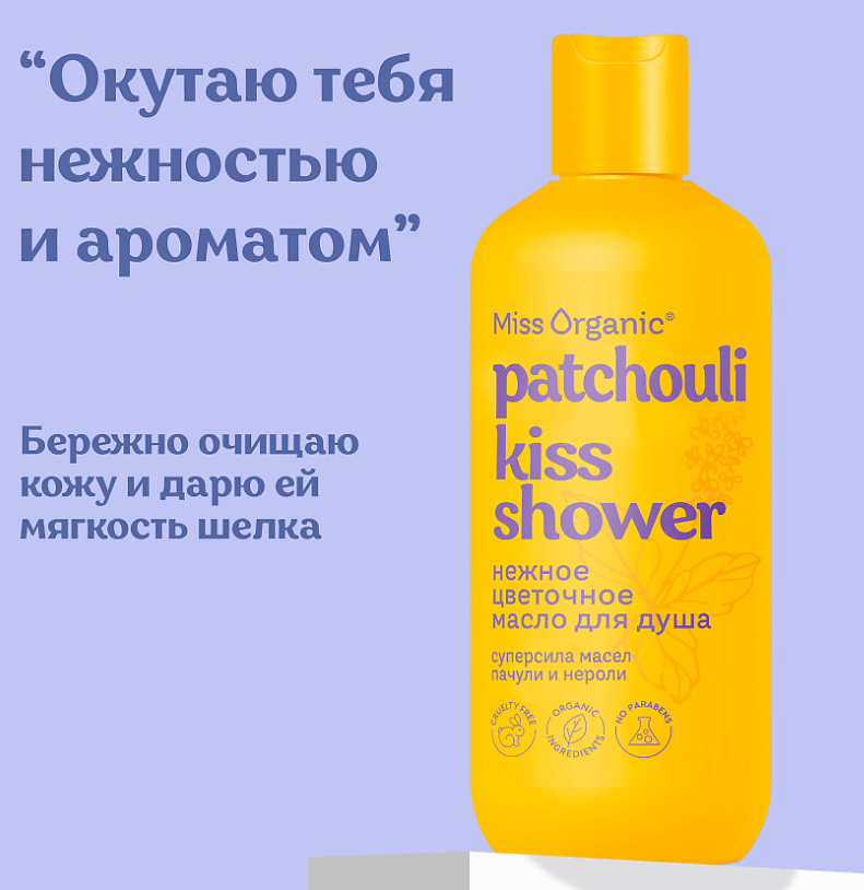 Гель-масло для душа Miss Organic Patchouli Kiss Shower цветочное 290мл - в интернет-магазине tut-beauty.by