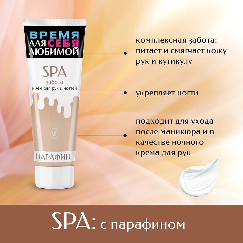 Крем для рук и ногтей Невская Косметика SPA забота 75мл