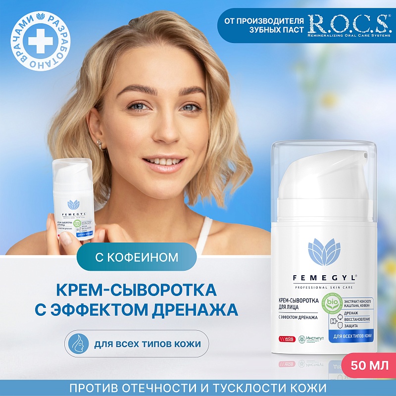 Крем-сыворотка для лица Femegyl с эффектом дренажа 50мл - в интернет-магазине tut-beauty.by