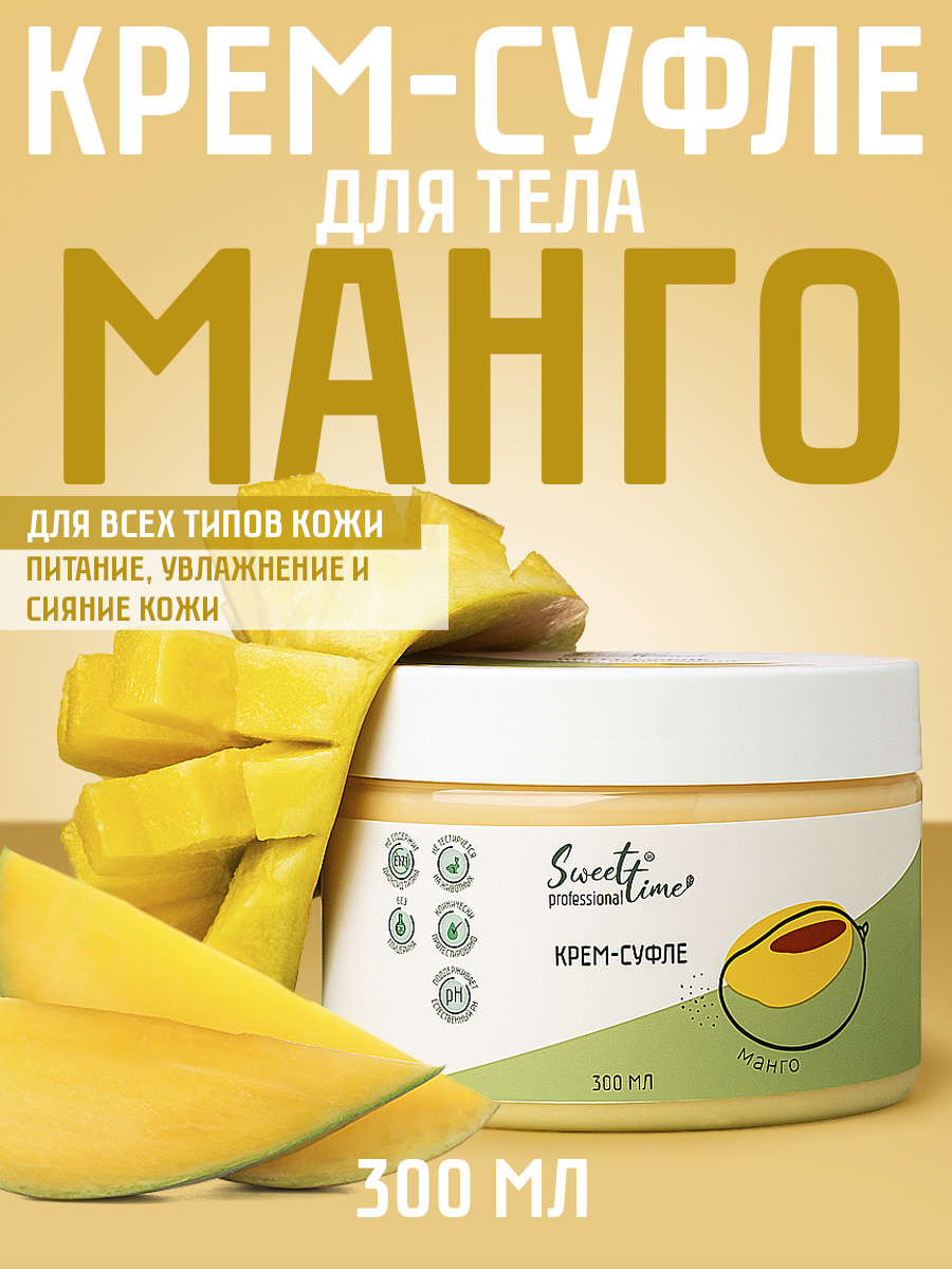 Крем-суфле для тела Domix Манго 300мл - в интернет-магазине tut-beauty.by