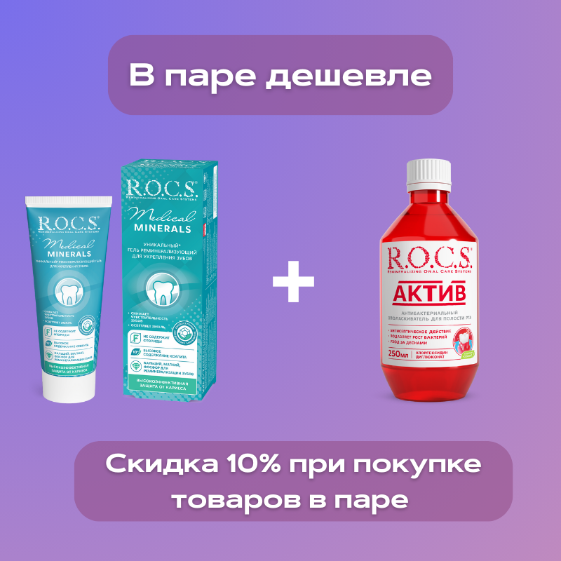 Гель для зубов R.O.C.S. Medical Minerals реминерализующий 45г