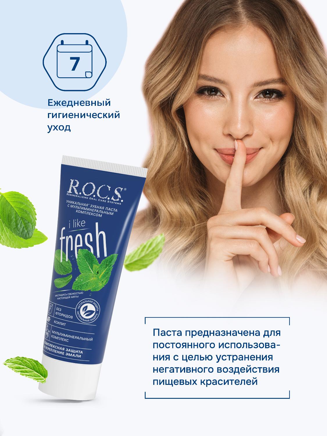 Зубная паста R.O.C.S. iLike Fresh 74г