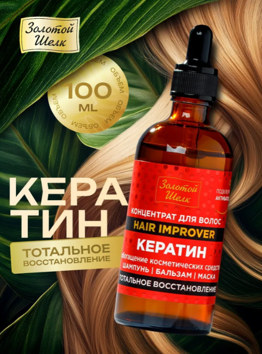 Сыворотка для волос Золотой Шелк Кератин тотальное восстановление 100мл - в интернет-магазине tut-beauty.by