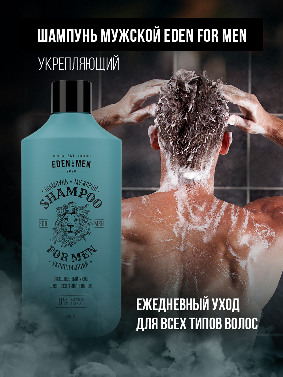 Шампунь для волос EDEN For men укрепляющий 250мл  - в интернет-магазине tut-beauty.by