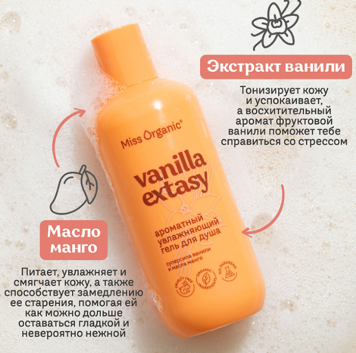 Гель для душа Miss Organic Vanilla Extasy ароматный увлажняющий 290мл - в интернет-магазине tut-beauty.by