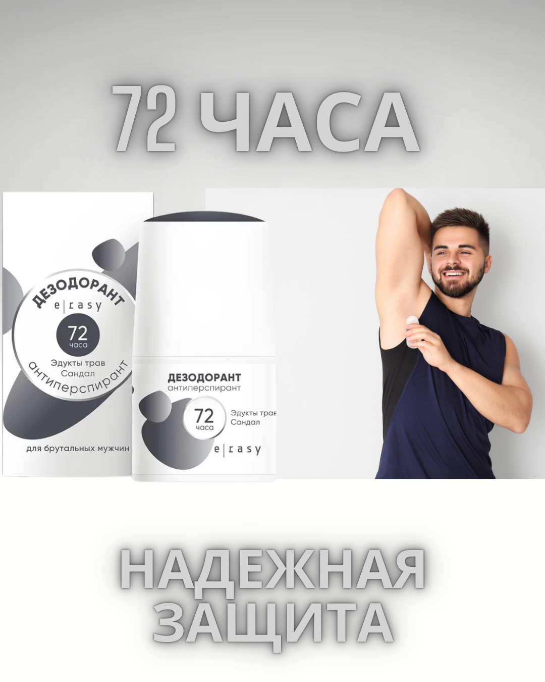 Дезодорант E-RASY мужской шариковый с ароматом Сандал 50мл