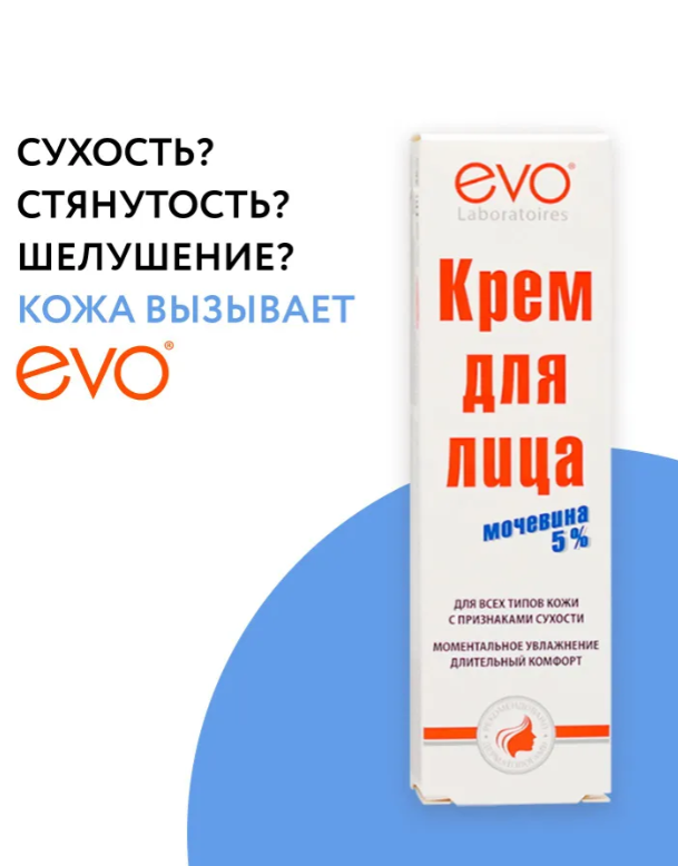 Крем для лица EVO с мочевиной 5% 46мл