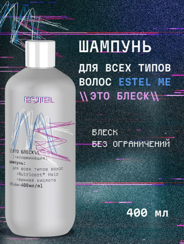 Шампунь для волос Estel ME Это блеск для всех типов 400мл