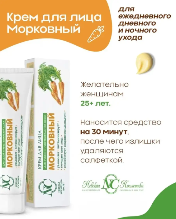 Крем для лица Невская Косметика морковный 40мл - в интернет-магазине tut-beauty.by. Оптовые цены. Скидки.