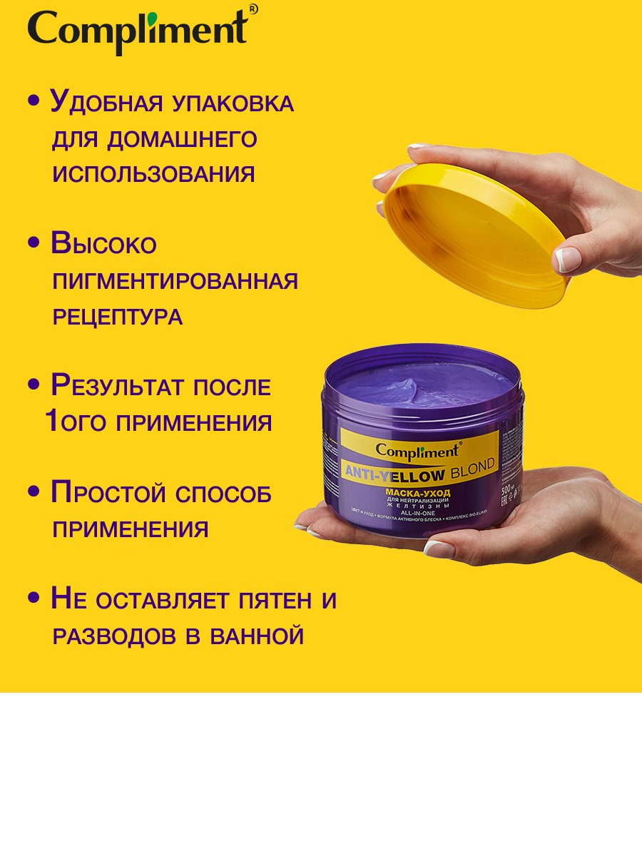 Маска для волос Compliment Anti-Yellow Blond для нейтрализации желтизны 500мл