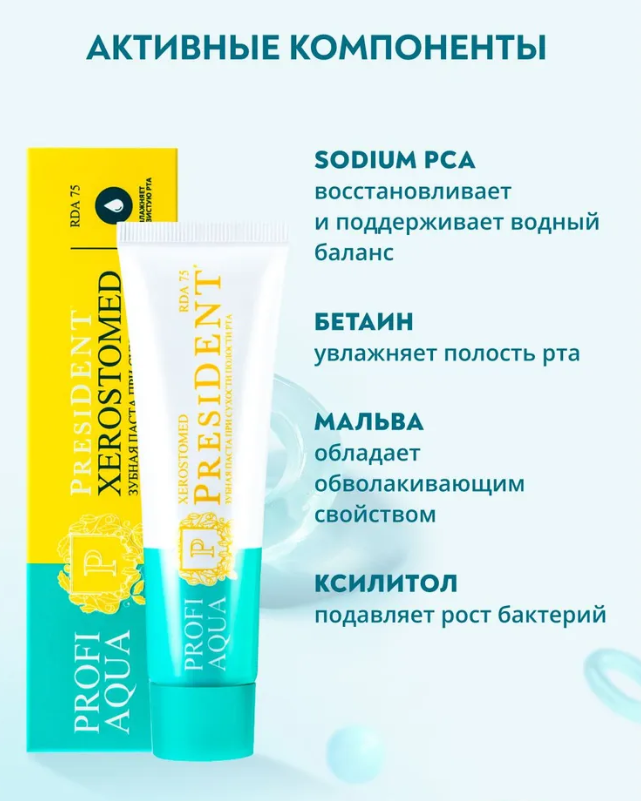 Зубная паста PresiDENT Profi Aqua Xerostomed при сухости полости рта 75 RDA 50мл - в интернет-магазине tut-beauty.by