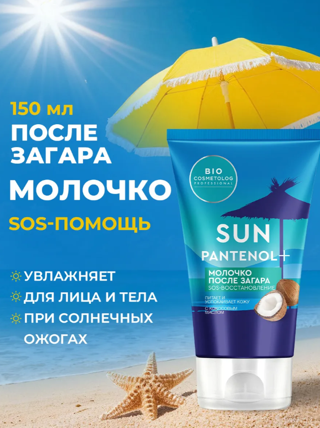 Молочко для тела Bio Cosmetolog Professional после загара SOS-восстановление 150мл - в интернет-магазине tut-beauty.by