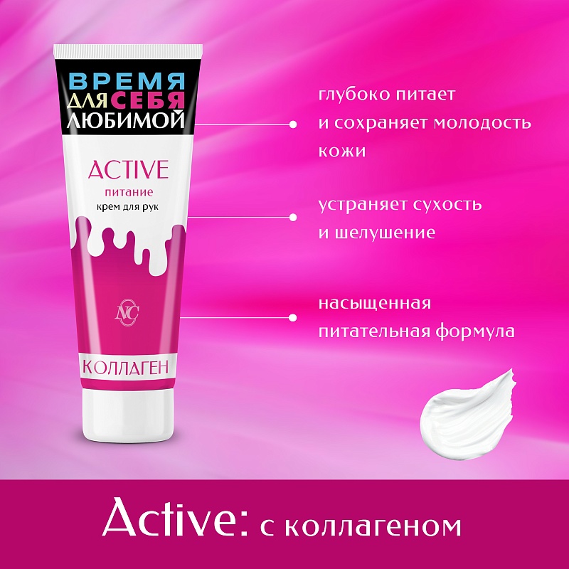 Крем для рук Невская Косметика Active Питание 75мл