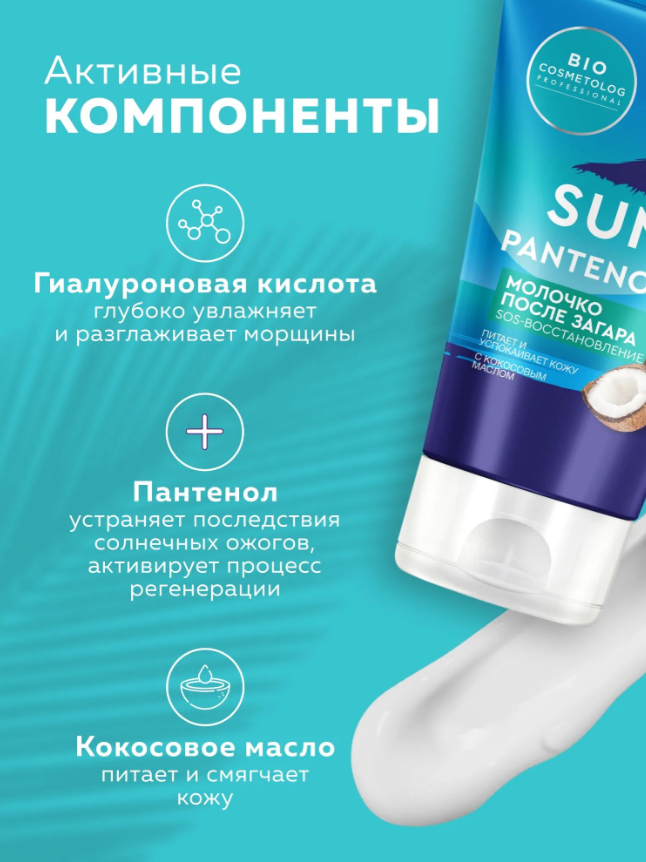 Молочко для тела Bio Cosmetolog Professional после загара SOS-восстановление 150мл - в интернет-магазине tut-beauty.by