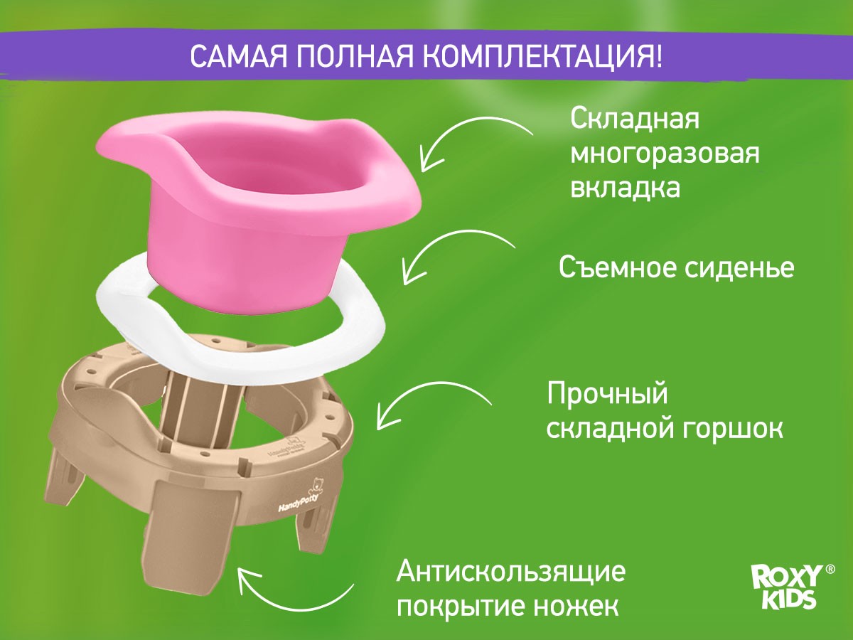 Горшок дорожный Roxy Kids HandyPotty 3 в 1 бежевый и вкладка розовая