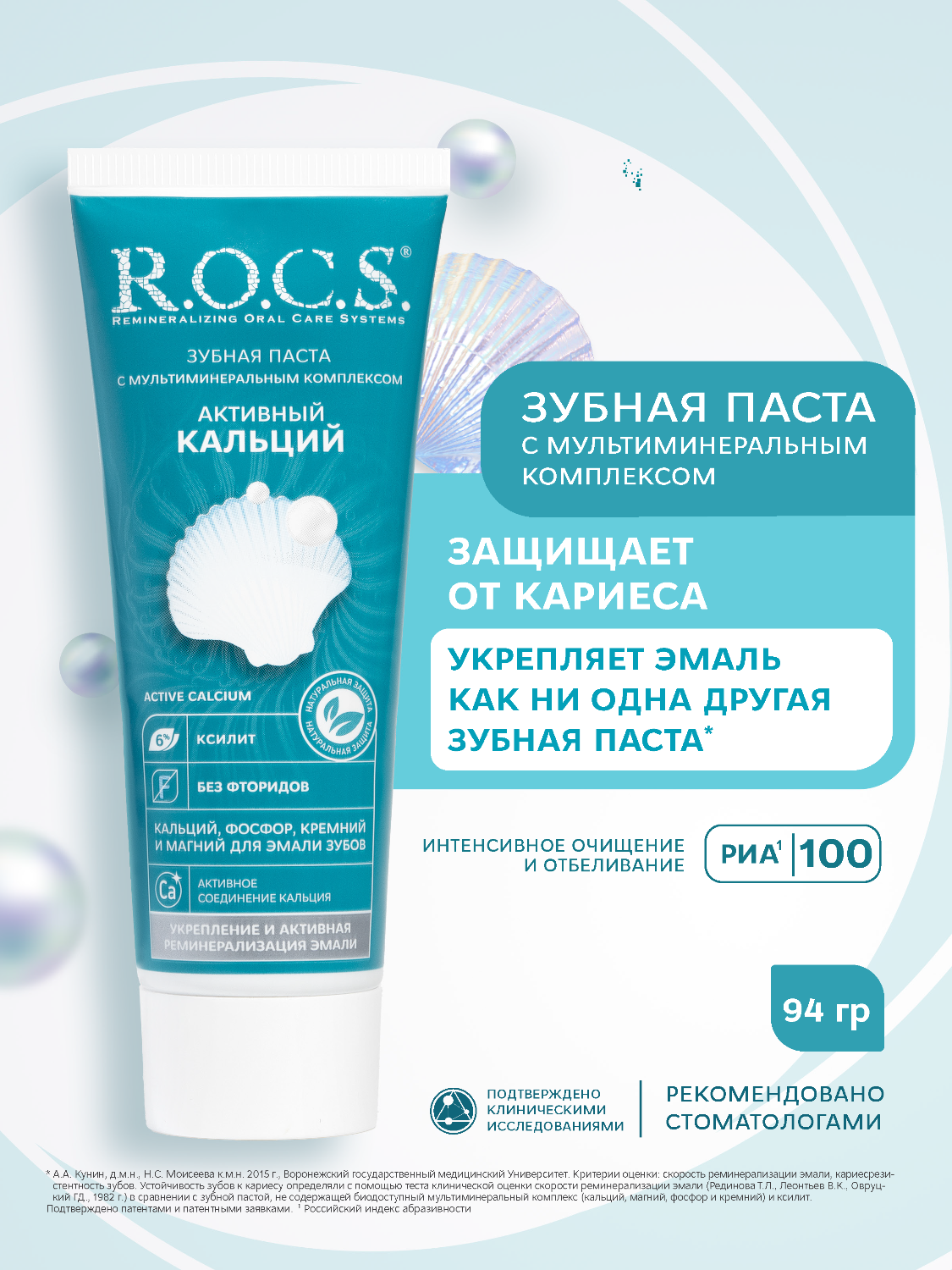 Зубная паста R.O.C.S. активный кальций 94г 