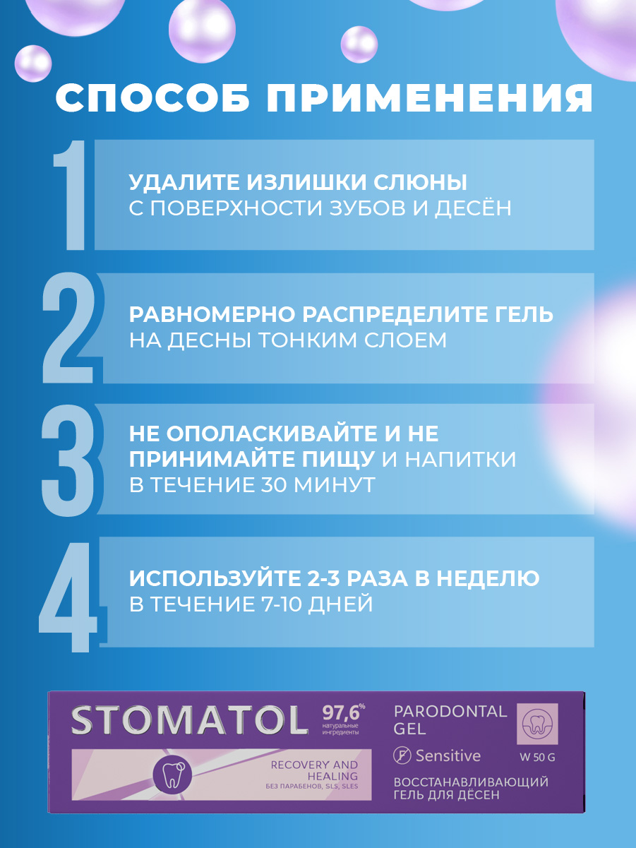 Гель для десен Stomatol Sensitive Восстанавливающий 50гр - в интернет-магазине tut-beauty.by