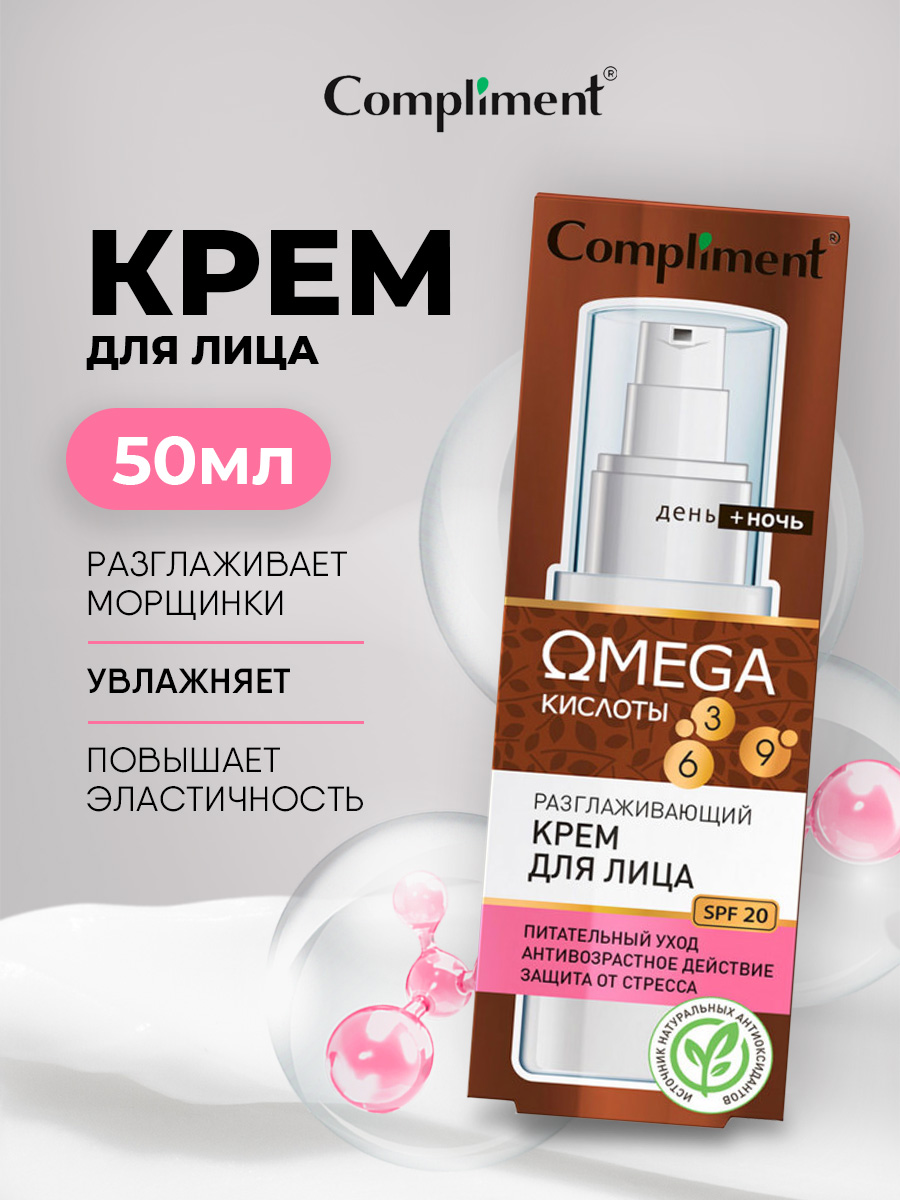 Крем для лица Compliment OMEGA против морщин разглаживающий 50мл - в интернет-магазине tut-beauty.by